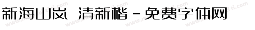 新海山岚 清新楷字体转换